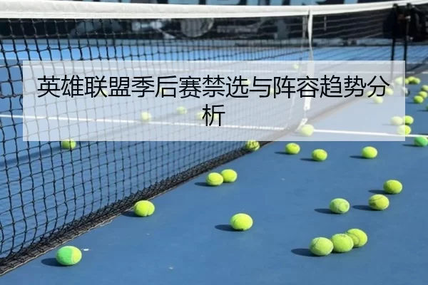 英雄联盟季后赛禁选与阵容趋势分析